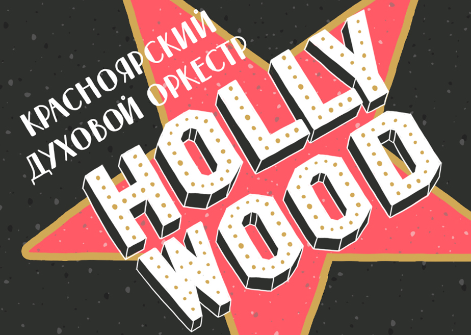 Play hollywood. Хиты Голливуда.