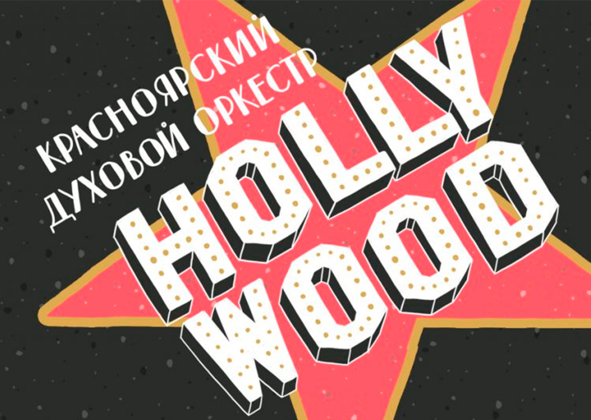 Hollywood трек. Хиты Голливуда.