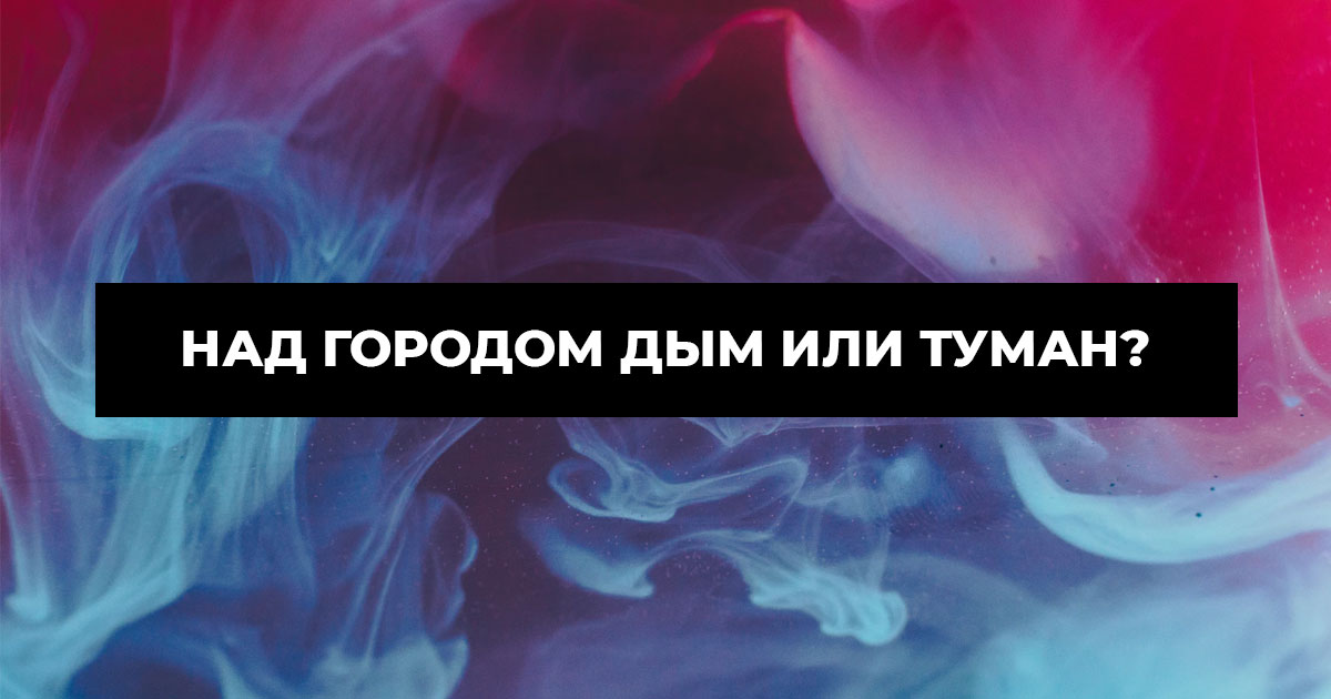 Дым в потолок текст. Потолки с дымком. Дым в Богородске. Дымок Дымок под потолок. Дым под потолок.