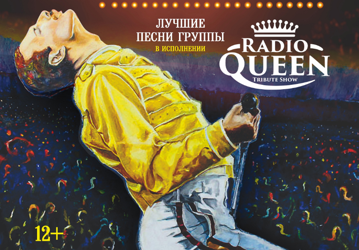 Афиша симол. Афиша Queen. Афиша шоу. Radio Queen афиша. Radio Queen шоу.