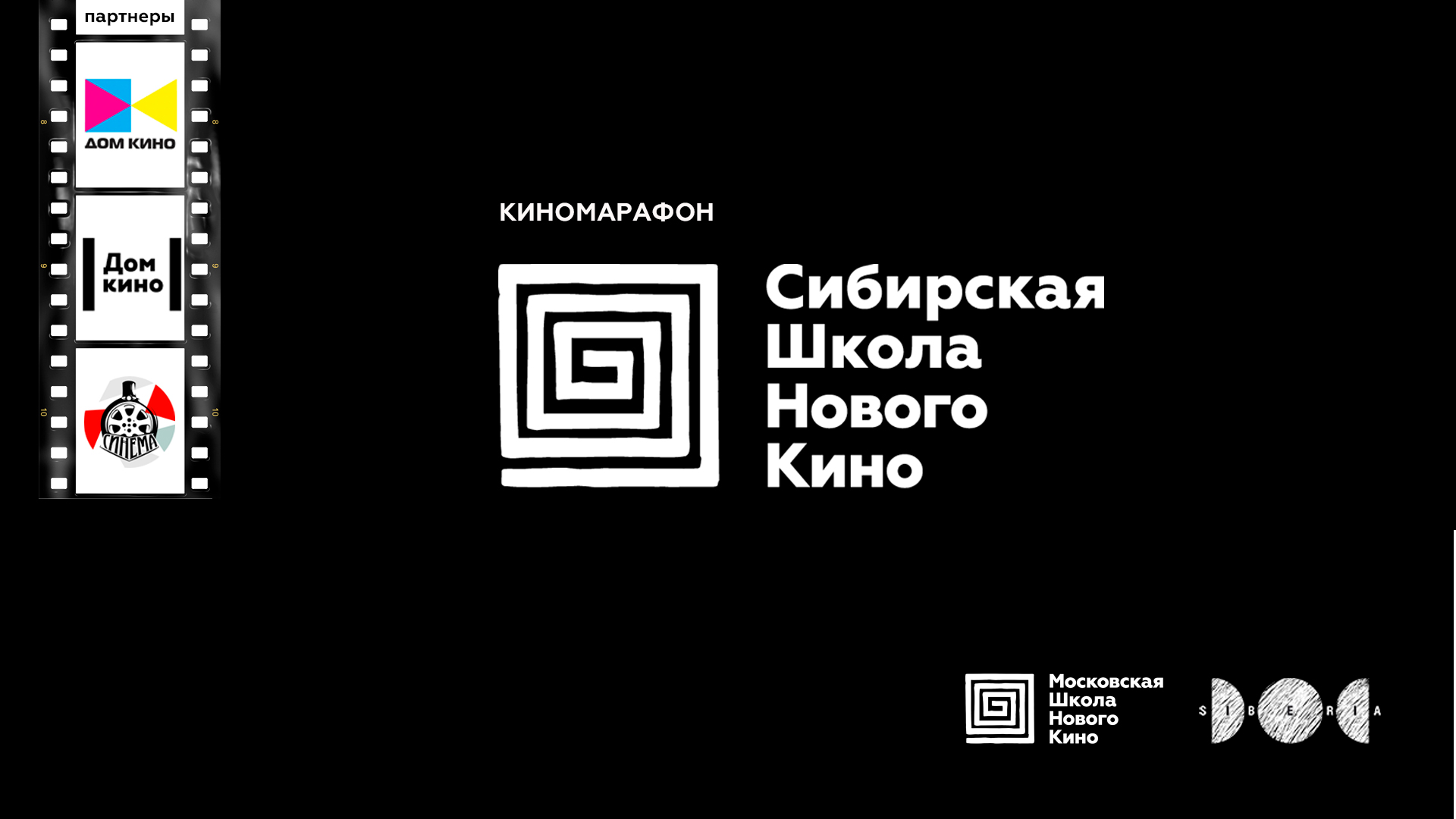 Киномарафон от Сибирской школы нового кино - Афиша Красноярска