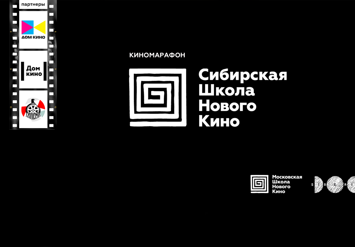 Киномарафон от Сибирской школы нового кино - Афиша Красноярска