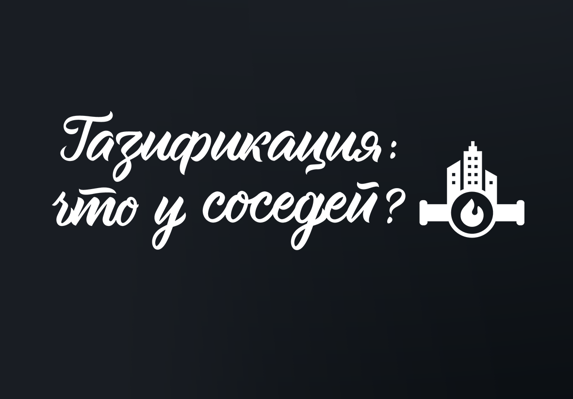 Газификация. Как меняется воздух над Новокузнецком и Братском? - Афиша  Красноярска