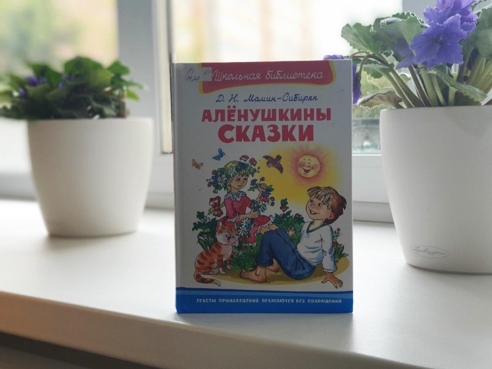 Игра «Путешествие в сказку» по книге Мамина-Сибиряка «Алёнушкины сказки». -  Афиша Красноярска