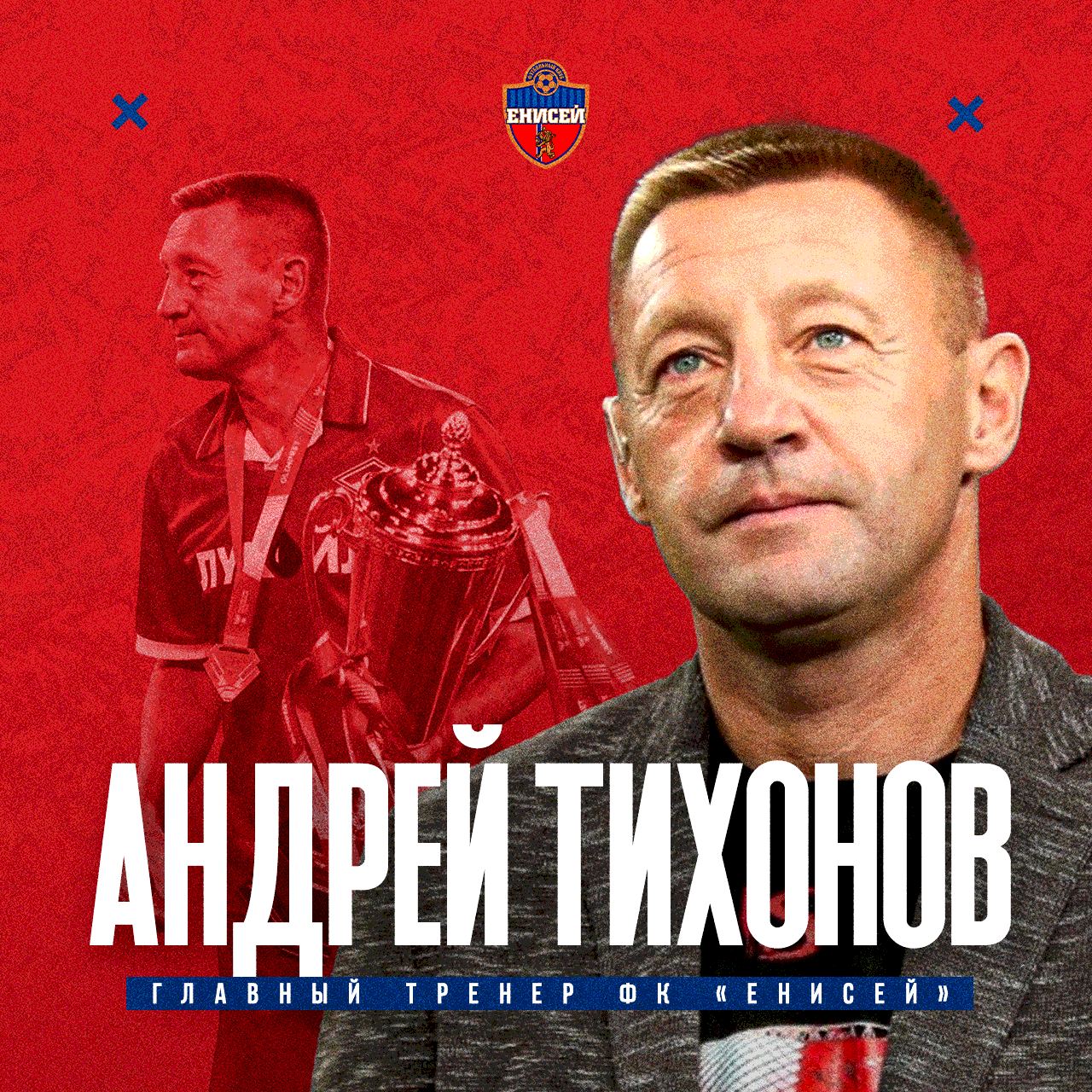 Андрей Тихонов назначен главным тренером ФК «Енисей» - Афиша Красноярска